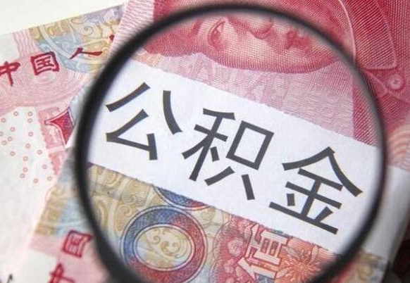 浙江异地公积金销户提取流程（异地公积金注销提取）